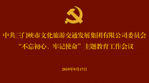文旅集團(tuán)召開“不忘初心、牢記使命” 主題教育工作會(huì)議
